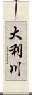 大利川 Scroll