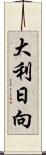 大利日向 Scroll