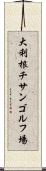 大利根チサンゴルフ場 Scroll