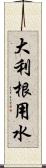 大利根用水 Scroll