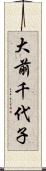大前千代子 Scroll
