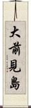 大前見島 Scroll