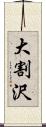 大割沢 Scroll