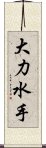 大力水手 Scroll