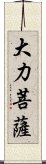 大力菩薩 Scroll