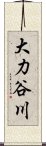 大力谷川 Scroll