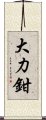 大力鉗 Scroll