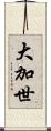 大加世 Scroll