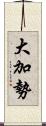 大加勢 Scroll