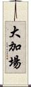 大加場 Scroll