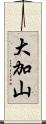 大加山 Scroll