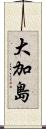 大加島 Scroll