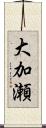 大加瀬 Scroll