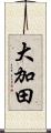 大加田 Scroll