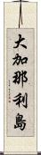大加那利島 Scroll