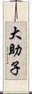 大助子 Scroll