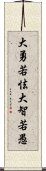 大勇若怯，大智若愚 Scroll