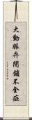 大動脈弁閉鎖不全症 Scroll