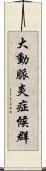 大動脈炎症候群 Scroll