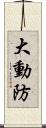 大動防 Scroll