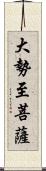 大勢至菩薩 Scroll