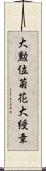 大勲位菊花大綬章 Scroll