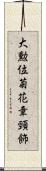 大勲位菊花章頸飾 Scroll