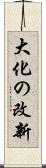 大化の改新 Scroll