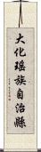 大化瑤族自治縣 Scroll