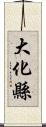 大化縣 Scroll