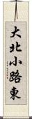 大北小路東 Scroll