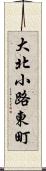 大北小路東町 Scroll