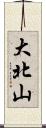 大北山 Scroll