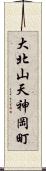 大北山天神岡町 Scroll