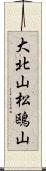 大北山松鴎山 Scroll