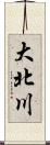 大北川 Scroll