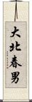 大北春男 Scroll