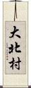 大北村 Scroll