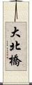 大北橋 Scroll
