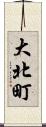 大北町 Scroll