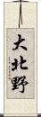 大北野 Scroll