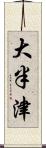 大半津 Scroll