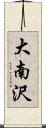 大南沢 Scroll