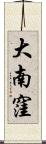 大南窪 Scroll