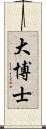 大博士 Scroll