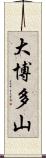 大博多山 Scroll