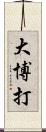 大博打 Scroll