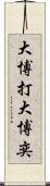 大博打 Scroll