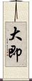 大即 Scroll