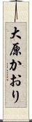 大原かおり Scroll